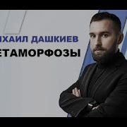 Низко Висящие Фрукты Михаил Дашкиев