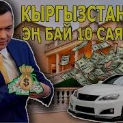 Кыргызстандын Эн Бай 10 Адамы Топ 10