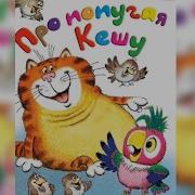Про Попугая Кешу И Другие Истории Курляндский