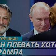 Орешкин Дмитрий Последнее