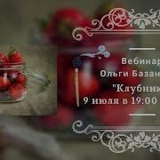 Вебинар По Живописи От Ольги Базановой Клубника