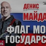 Денис Майданов Русский Флаг