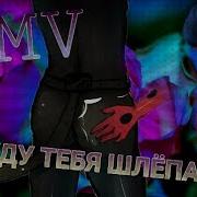 Аниме Клип Я Буду Тебя Шлепать