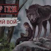 Сектор Газа Волк Cover By Северный Тандем