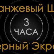 80 Оранжевый Шум Черный Экран 3 Часа Маскирующий Шум