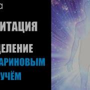 Ливанда Медитация Исцеление Спомощю Луча Света