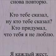 Маликов Дмитрий Кто Тебе Сказал Ремикс Караоке