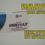 Иммунал