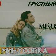 Минус Arabi Минус Грустный Аламовар