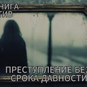 Аудиокнига Без Срока Давности
