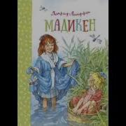 Мадикен И Пимс Из Юнибаккена Аудиокнига