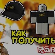 Как Получить Кепку Футболку И Кулон Соло В Роблокс Ивент Roblox Event
