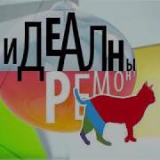 Заставка Идеальный Ремонт