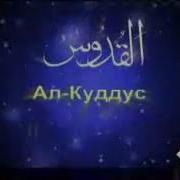 Оллоҳнинг 99 Исми Асмаул Хусна
