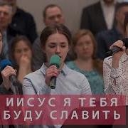 Иисус Я Тебя Буду Славить