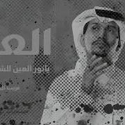 العين يانور العين