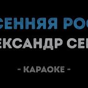 Александр Серов Осенняя Роса Караоке