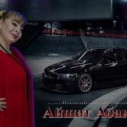 Айшат Аварская Новинка 2019