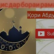 Мавлуд Дар Бораи Рамазон