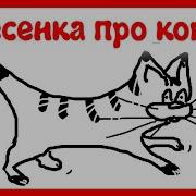 Детский Шансон Кот Который Взорвался