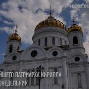 Скачать Проповеди Патриарха Кирилла