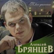 Алексей Брянцев Твоё Дыхание