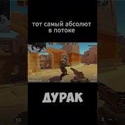 Абсолют В Потоке