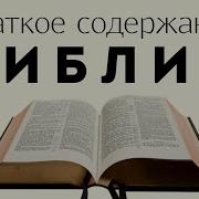 Библия Краткое Содержание