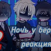 Ночь У Берега Тик Ток