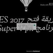 طريقة فتح Pes 2017 ببرنامج Super Vpn