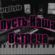 Пусть Наша Встреча Korgstyle