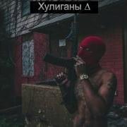 Я Не Похож На Хулигана Мама