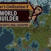 Как Создать Свои Карту Сценарий Мод В Sid Meier S Civilization V Worldbuilder Sdk