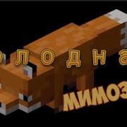 Лиса Мимозыря Майнкрафт Анимация Meme