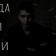 Джарахов Когда Мьі Одни Детская Пародия