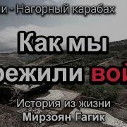 Как Мы Пережили Войну Гагик Мирзоян Истории Из Жизни Мсц Ехб