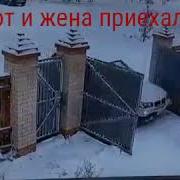 А Вот И Жена Приехала