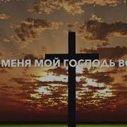 Научи Меня Мой Господь Во Всем Фонограмма