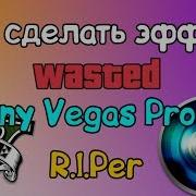 Как Сделать Эффект Wasted В Movavi