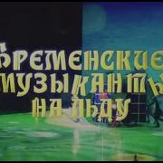 Бременские Музыканты На Льду