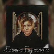 Thrill Pill Большие Бизнесмены