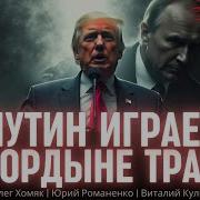 Путин Играет На Гордыне Трампа Хомяк Кулик И Романенко О Стратегии Зеленского На Переговорах