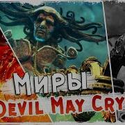 Матушка Земля Devil May Cry