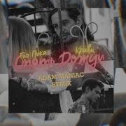 Кравц Опять Дожди Adam Maniac Remix