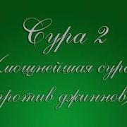 Сура 2 Мощнейшая Сура Против Джинов