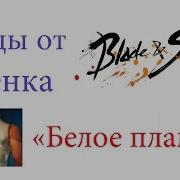 Blade Soul Костюм Белое Пламя Гайд По Покупке