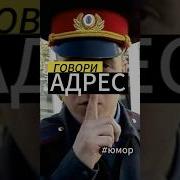 Адрес Говори Прикол