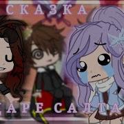 Сказка О Царе Салиане Гача