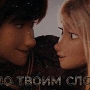 Астрид И Иккинг Ты Знаешь