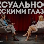 Интимный Разговор С Женщиной